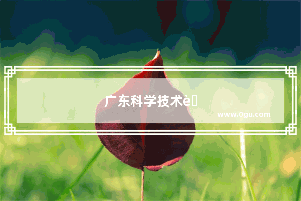 广东科学技术职业学院有汽车检测与维修吗