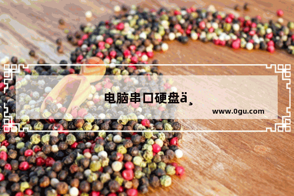 电脑串口硬盘与并口硬盘怎么连接