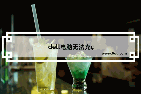 dell电脑无法充电