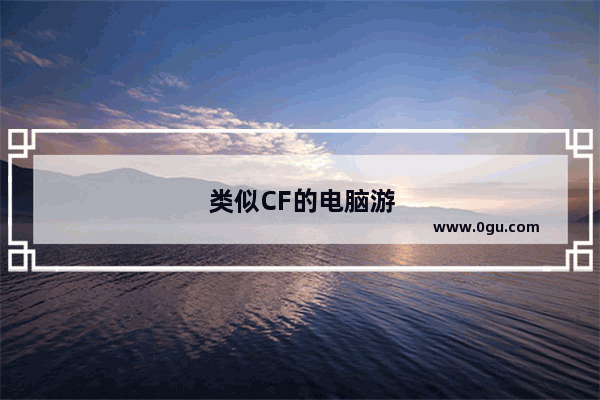 类似CF的电脑游戏推荐下