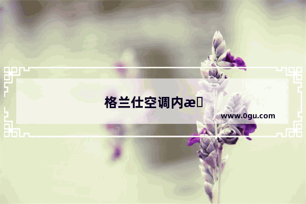 格兰仕空调内机电脑板通用吗