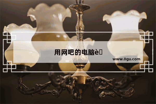 用网吧的电脑能申请营业执照吗