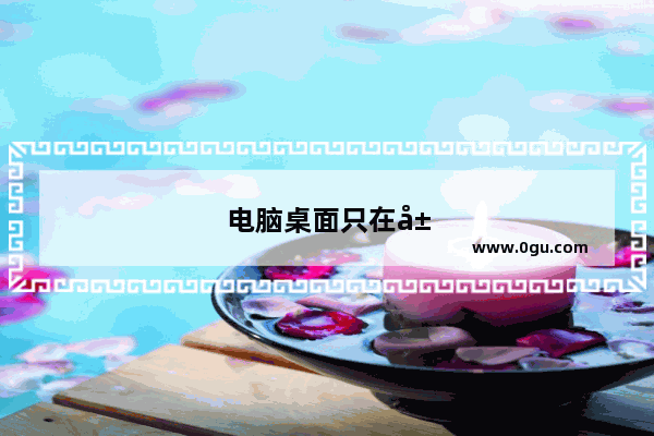 电脑桌面只在屏幕中间的位置显示怎么办