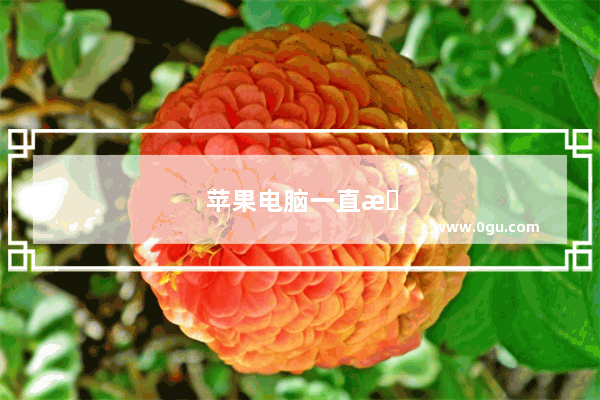 苹果电脑一直显示准备自动修复