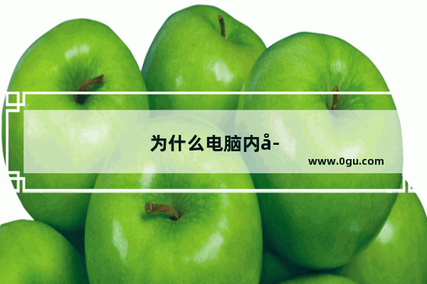 为什么电脑内存占用动不动就80%