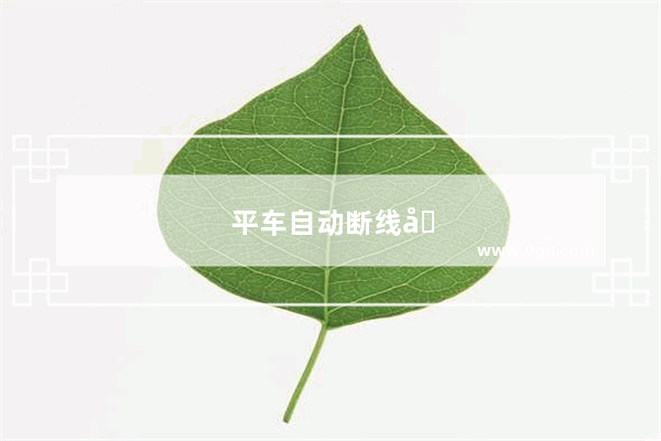 平车自动断线后脱线