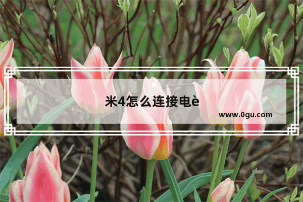 米4怎么连接电脑