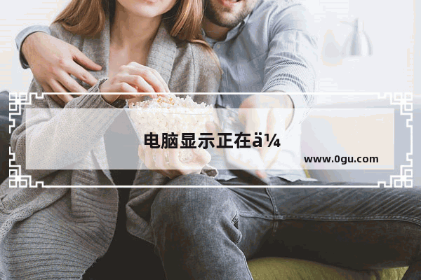 电脑显示正在休眠怎么解决