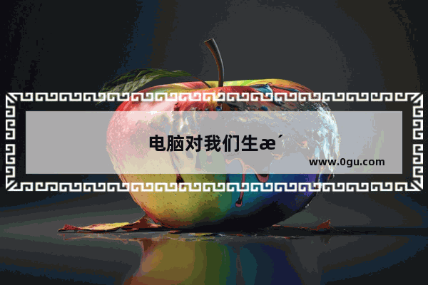 电脑对我们生活的影响英语作文