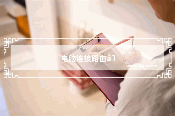 电脑连接路由器的线叫什么