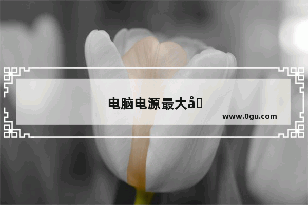 电脑电源最大功率和额定功率