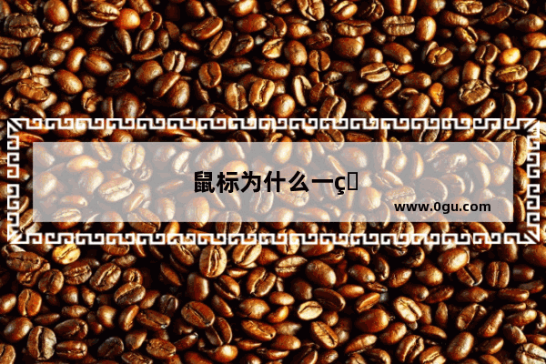 鼠标为什么一直向下滑