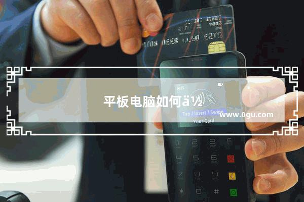 平板电脑如何使用sim卡
