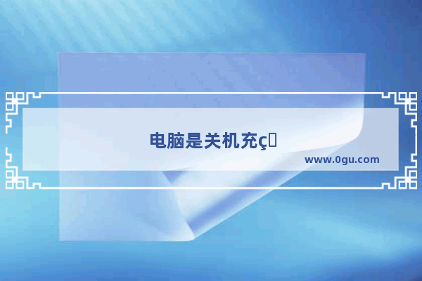电脑是关机充电好还是开机充电好