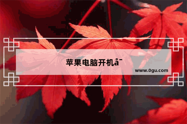 苹果电脑开机密码怎么设置方法