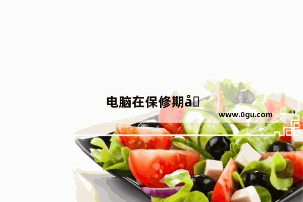 电脑在保修期坏了去售后保修要不要钱