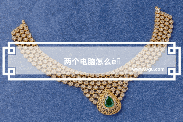 两个电脑怎么联机