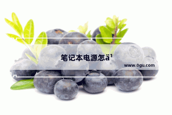 笔记本电源怎么质保