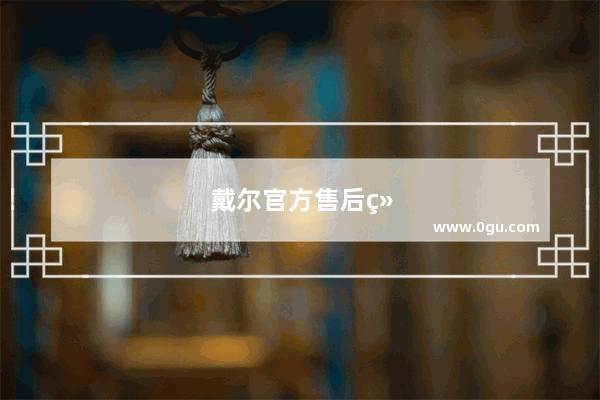戴尔官方售后维修店