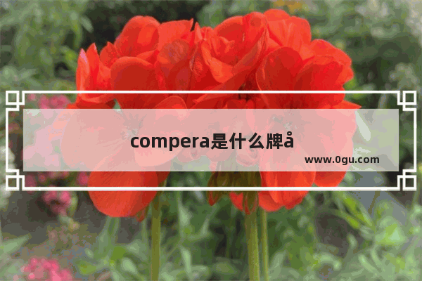 compera是什么牌子