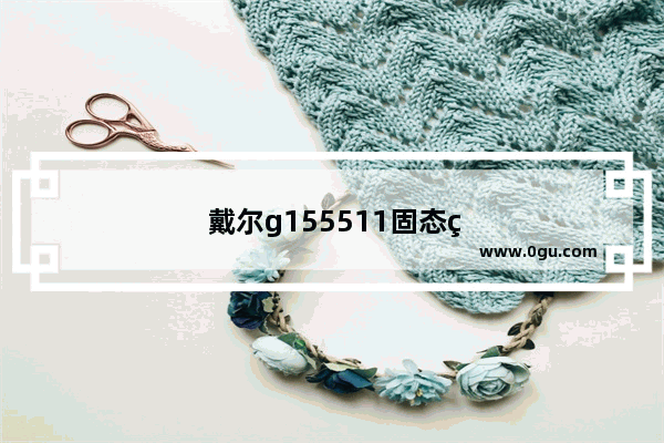 戴尔g155511固态硬盘互换步骤