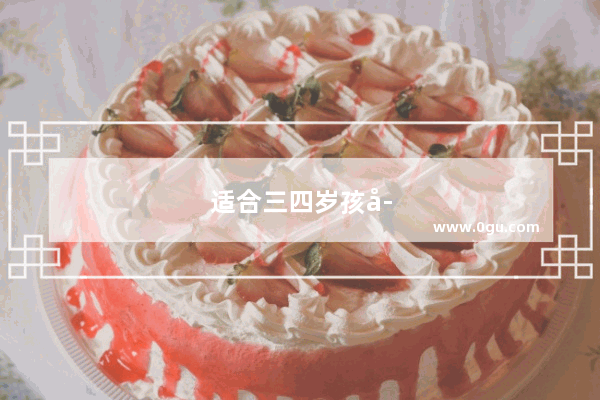 适合三四岁孩子的绘本有哪些