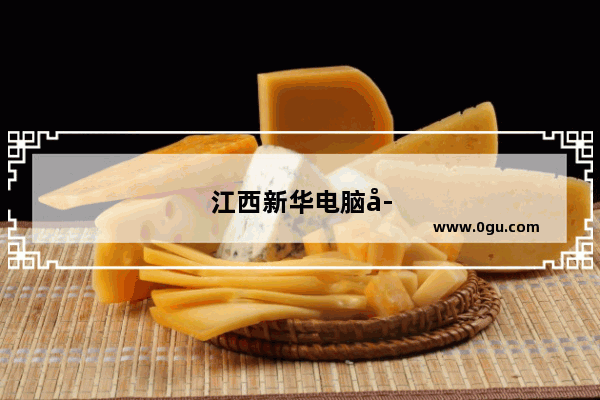 江西新华电脑学院属于什么学校