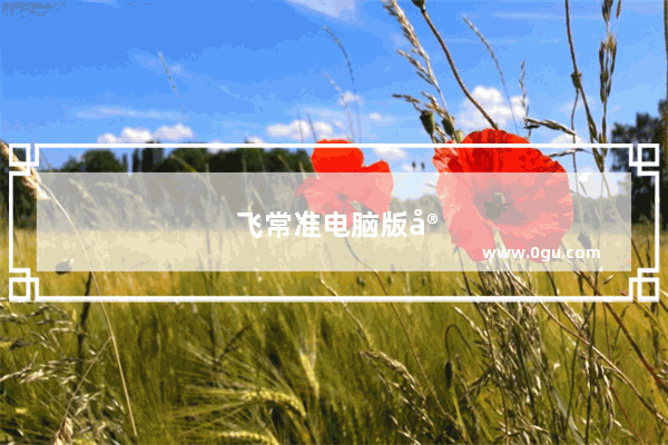 飞常准电脑版官网