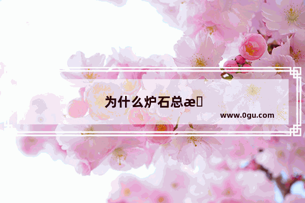 为什么炉石总是一卡一卡的