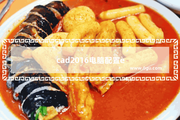 cad2016电脑配置要求