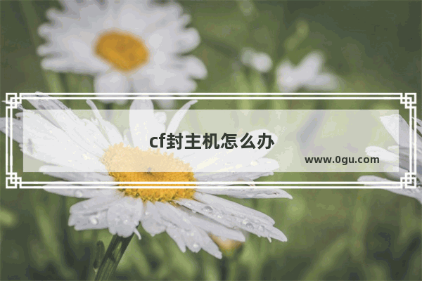 cf封主机怎么办