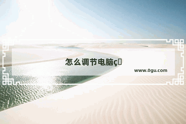 怎么调节电脑的亮度