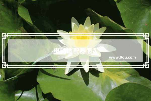 电脑适配器怎么打开
