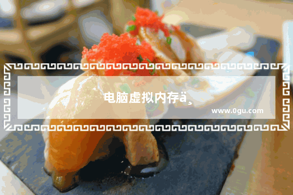 电脑虚拟内存不足怎么解决win10