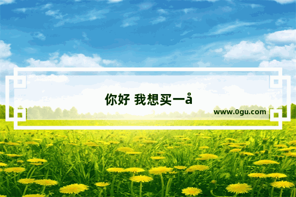 你好 我想买一台二合一平板点台电的 质量怎么样一千多