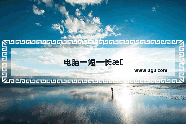 电脑一短一长报警