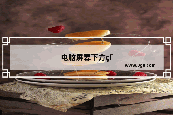 电脑屏幕下方的任务栏没有了怎么办