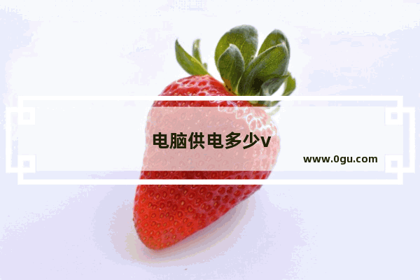 电脑供电多少v
