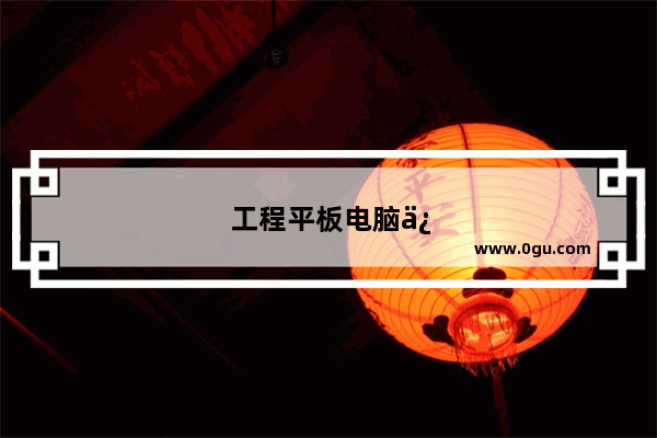 工程平板电脑保护壳