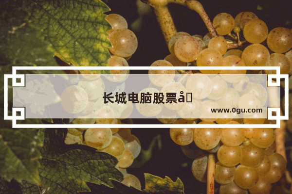 长城电脑股票分析报告