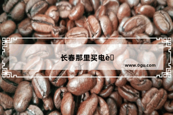长春那里买电脑好