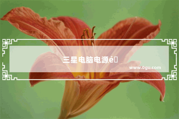 三星电脑电源键在哪儿