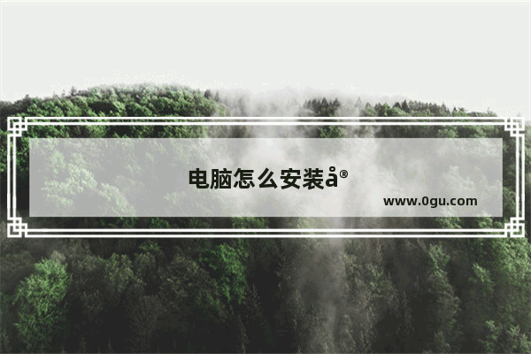 电脑怎么安装官方手游