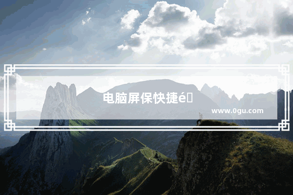 电脑屏保快捷键是哪个按键