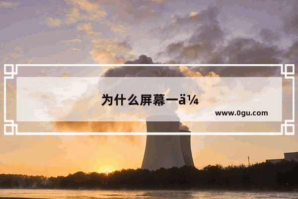 为什么屏幕一会儿亮一会黑