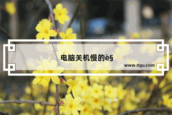 电脑关机慢的解决方法win7