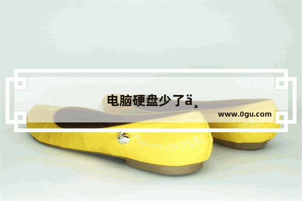 电脑硬盘少了一个分区怎么办