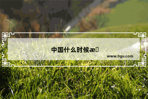 中国什么时候有电脑的