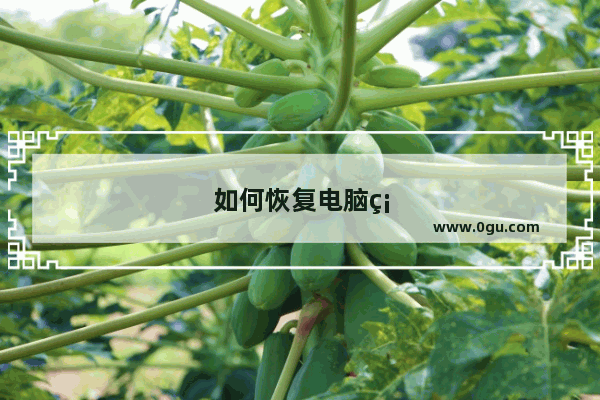 如何恢复电脑硬盘中被永久删除的数据？有哪些好用且值得推荐的免费软件