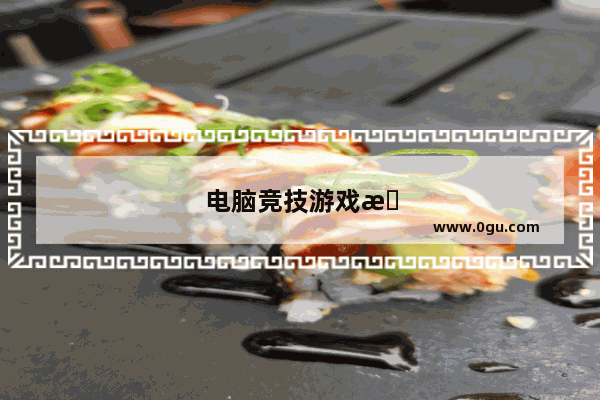 电脑竞技游戏排行榜
